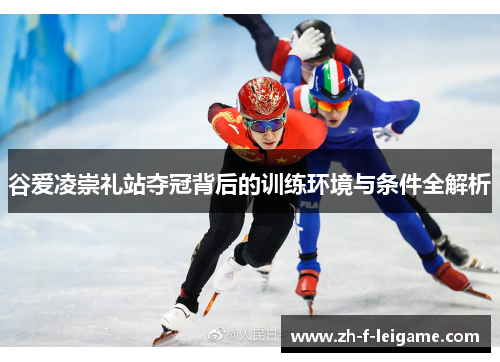 谷爱凌崇礼站夺冠背后的训练环境与条件全解析