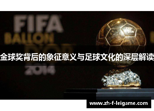 金球奖背后的象征意义与足球文化的深层解读