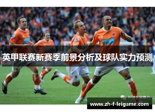 英甲联赛新赛季前景分析及球队实力预测