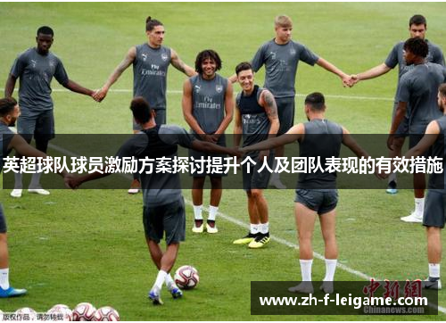 英超球队球员激励方案探讨提升个人及团队表现的有效措施