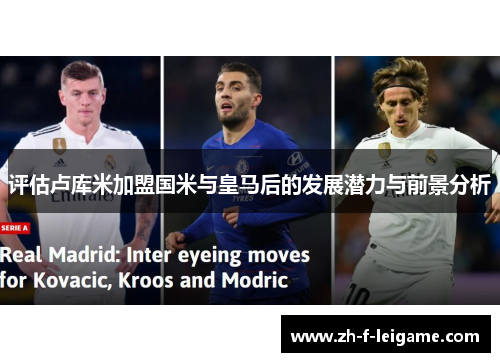 评估卢库米加盟国米与皇马后的发展潜力与前景分析