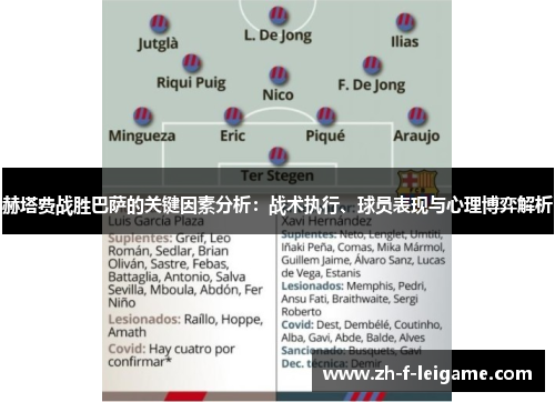 赫塔费战胜巴萨的关键因素分析：战术执行、球员表现与心理博弈解析