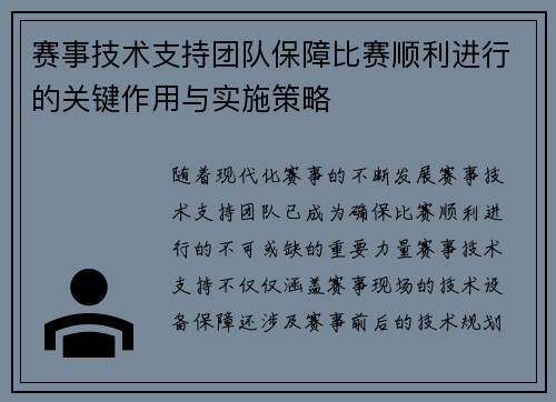 赛事技术支持团队保障比赛顺利进行的关键作用与实施策略