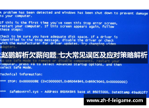 赵鹏解析欠薪问题 七大常见误区及应对策略解析