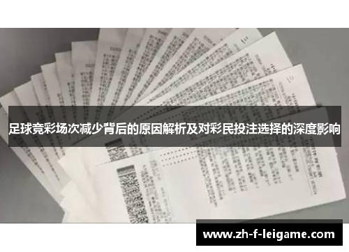 足球竞彩场次减少背后的原因解析及对彩民投注选择的深度影响 足球竞彩场次减少背后的原因解析及对彩民投注选择的深度影响