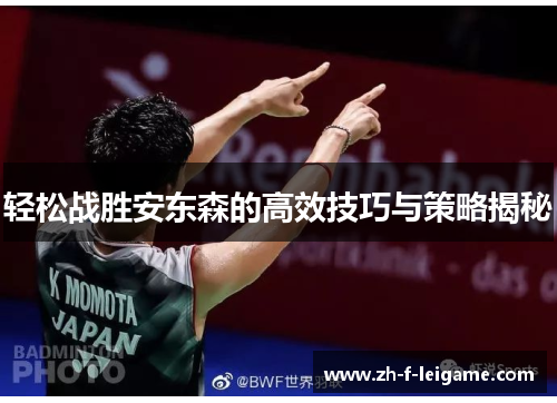 轻松战胜安东森的高效技巧与策略揭秘