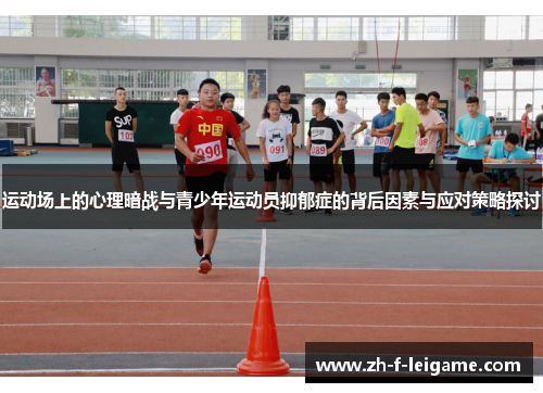运动场上的心理暗战与青少年运动员抑郁症的背后因素与应对策略探讨