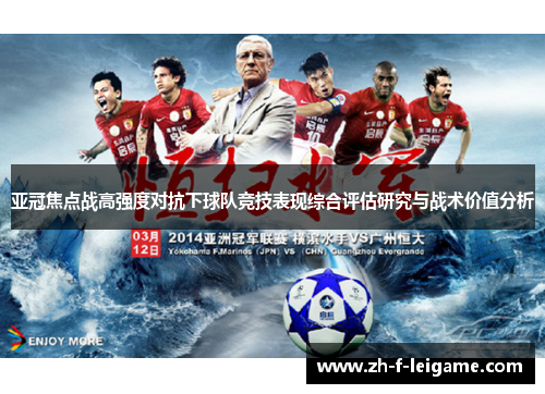 亚冠焦点战高强度对抗下球队竞技表现综合评估研究与战术价值分析