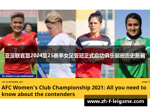 亚足联官宣2024至25赛季女足亚冠正式启动俱乐部迎历史新篇 亚足联官宣2024至25赛季女足亚冠正式启动俱乐部迎历史新篇