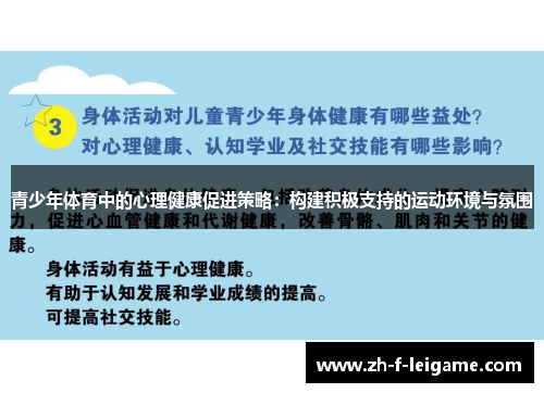 青少年体育中的心理健康促进策略：构建积极支持的运动环境与氛围