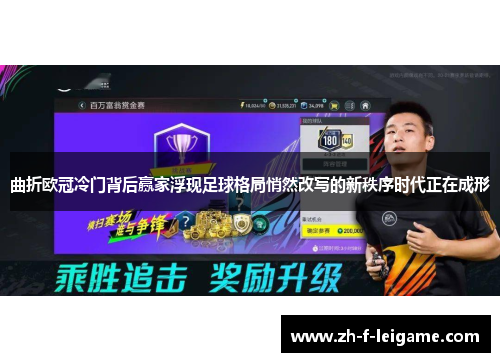 曲折欧冠冷门背后赢家浮现足球格局悄然改写的新秩序时代正在成形