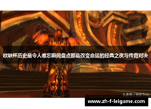 欧联杯历史最令人难忘瞬间盘点那些改变命运的经典之夜与传奇对决