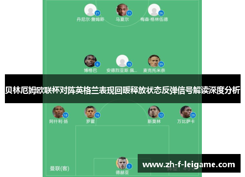 贝林厄姆欧联杯对阵英格兰表现回暖释放状态反弹信号解读深度分析