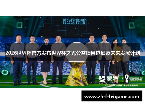 2026世界杯官方发布世界杯之光公益项目进展及未来发展计划