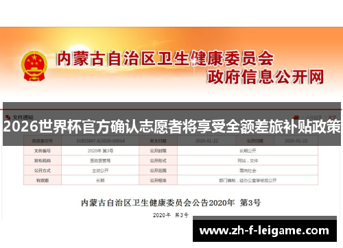 2026世界杯官方确认志愿者将享受全额差旅补贴政策