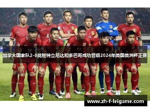 加拿大国家队2-0战胜特立尼达和多巴哥成功晋级2024年美国美洲杯正赛