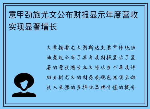 意甲劲旅尤文公布财报显示年度营收实现显著增长 意甲劲旅尤文公布财报显示年度营收实现显著增长
