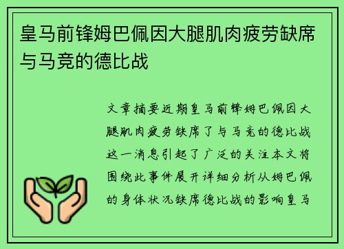 皇马前锋姆巴佩因大腿肌肉疲劳缺席与马竞的德比战 皇马前锋姆巴佩因大腿肌肉疲劳缺席与马竞的德比战