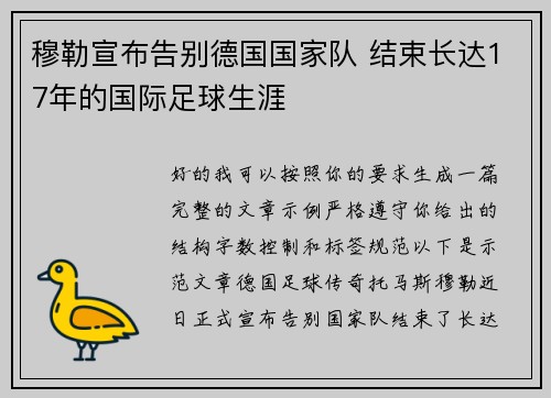 穆勒宣布告别德国国家队 结束长达17年的国际足球生涯 穆勒宣布告别德国国家队 结束长达17年的国际足球生涯