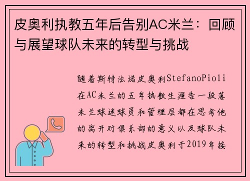 皮奥利执教五年后告别AC米兰:回顾与展望球队未来的转型与挑战 皮奥利执教五年后告别AC米兰:回顾与展望球队未来的转型与挑战