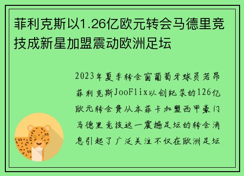 菲利克斯以1.26亿欧元转会马德里竞技成新星加盟震动欧洲足坛