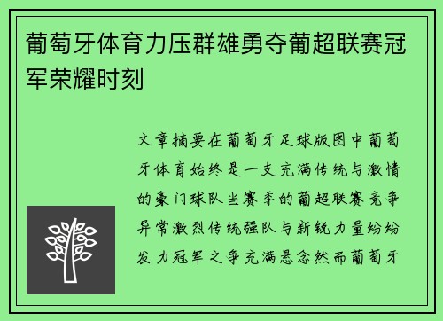 葡萄牙体育力压群雄勇夺葡超联赛冠军荣耀时刻 葡萄牙体育力压群雄勇夺葡超联赛冠军荣耀时刻