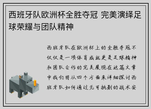 西班牙队欧洲杯全胜夺冠 完美演绎足球荣耀与团队精神