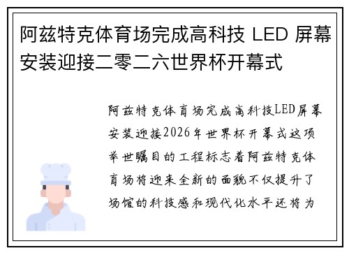 阿兹特克体育场完成高科技 LED 屏幕安装迎接二零二六世界杯开幕式 阿兹特克体育场完成高科技 LED 屏幕安装迎接二零二六世界杯开幕式