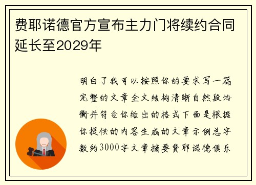 费耶诺德官方宣布主力门将续约合同延长至2029年 费耶诺德官方宣布主力门将续约合同延长至2029年