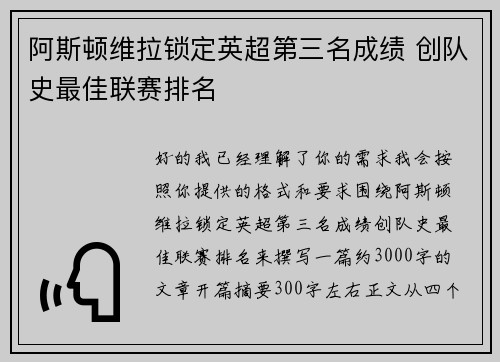 阿斯顿维拉锁定英超第三名成绩 创队史最佳联赛排名 阿斯顿维拉锁定英超第三名成绩 创队史最佳联赛排名
