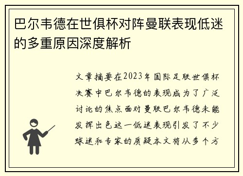 巴尔韦德在世俱杯对阵曼联表现低迷的多重原因深度解析
