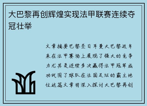 大巴黎再创辉煌实现法甲联赛连续夺冠壮举 大巴黎再创辉煌实现法甲联赛连续夺冠壮举