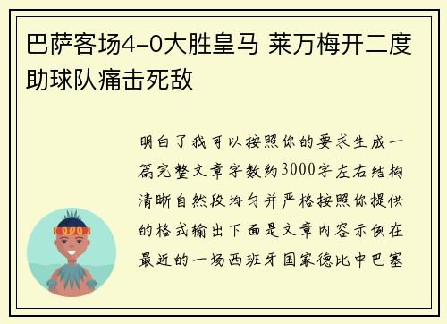 巴萨客场4-0大胜皇马 莱万梅开二度助球队痛击死敌 巴萨客场4-0大胜皇马 莱万梅开二度助球队痛击死敌