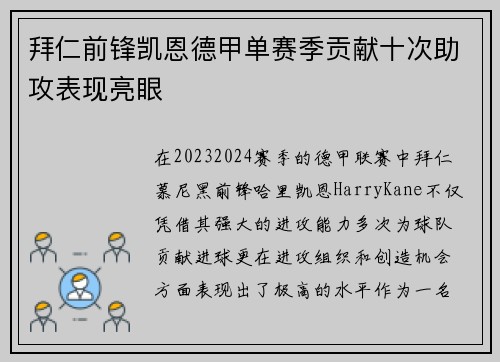 拜仁前锋凯恩德甲单赛季贡献十次助攻表现亮眼 拜仁前锋凯恩德甲单赛季贡献十次助攻表现亮眼