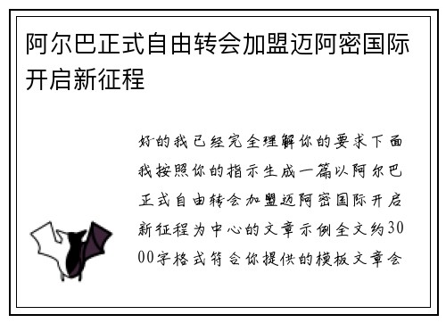 阿尔巴正式自由转会加盟迈阿密国际开启新征程 阿尔巴正式自由转会加盟迈阿密国际开启新征程
