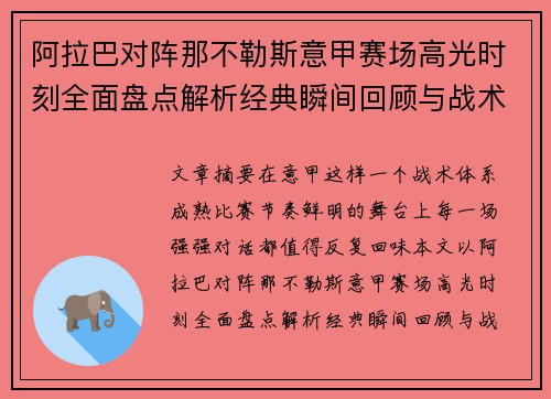 阿拉巴对阵那不勒斯意甲赛场高光时刻全面盘点解析经典瞬间回顾与战术价值 阿拉巴对阵那不勒斯意甲赛场高光时刻全面盘点解析经典瞬间回顾与战术价值