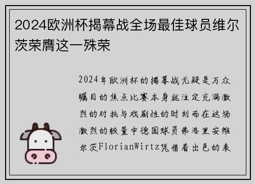 2024欧洲杯揭幕战全场最佳球员维尔茨荣膺这一殊荣 2024欧洲杯揭幕战全场最佳球员维尔茨荣膺这一殊荣