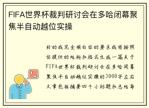 FIFA世界杯裁判研讨会在多哈闭幕聚焦半自动越位实操 FIFA世界杯裁判研讨会在多哈闭幕聚焦半自动越位实操