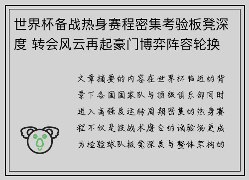 世界杯备战热身赛程密集考验板凳深度 转会风云再起豪门博弈阵容轮换 世界杯备战热身赛程密集考验板凳深度 转会风云再起豪门博弈阵容轮换