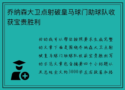 乔纳森大卫点射破皇马球门助球队收获宝贵胜利 乔纳森大卫点射破皇马球门助球队收获宝贵胜利