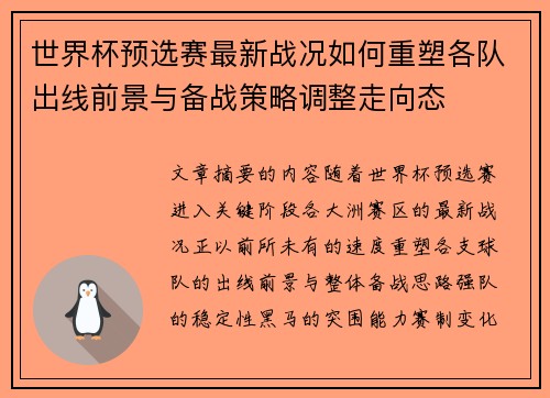 世界杯预选赛最新战况如何重塑各队出线前景与备战策略调整走向态 世界杯预选赛最新战况如何重塑各队出线前景与备战策略调整走向态