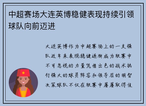 中超赛场大连英博稳健表现持续引领球队向前迈进 中超赛场大连英博稳健表现持续引领球队向前迈进