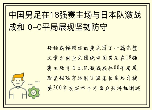 中国男足在18强赛主场与日本队激战成和 0-0平局展现坚韧防守 中国男足在18强赛主场与日本队激战成和 0-0平局展现坚韧防守