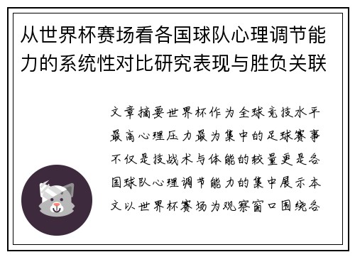从世界杯赛场看各国球队心理调节能力的系统性对比研究表现与胜负关联分析 从世界杯赛场看各国球队心理调节能力的系统性对比研究表现与胜负关联分析