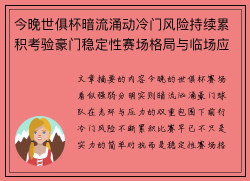 今晚世俱杯暗流涌动冷门风险持续累积考验豪门稳定性赛场格局与临场应变能力 今晚世俱杯暗流涌动冷门风险持续累积考验豪门稳定性赛场格局与临场应变能力