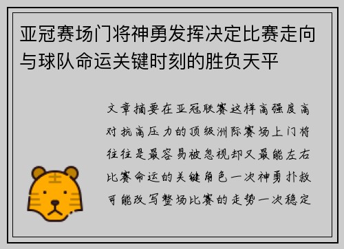 亚冠赛场门将神勇发挥决定比赛走向与球队命运关键时刻的胜负天平 亚冠赛场门将神勇发挥决定比赛走向与球队命运关键时刻的胜负天平