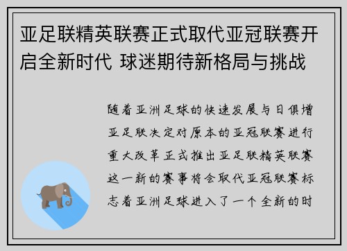 亚足联精英联赛正式取代亚冠联赛开启全新时代 球迷期待新格局与挑战 亚足联精英联赛正式取代亚冠联赛开启全新时代 球迷期待新格局与挑战
