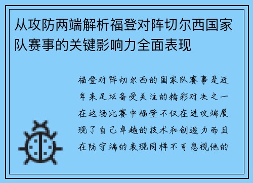 从攻防两端解析福登对阵切尔西国家队赛事的关键影响力全面表现 从攻防两端解析福登对阵切尔西国家队赛事的关键影响力全面表现