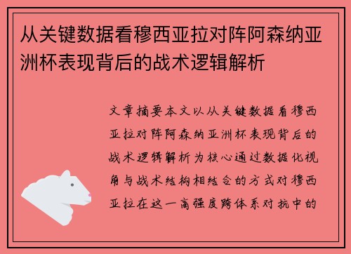 从关键数据看穆西亚拉对阵阿森纳亚洲杯表现背后的战术逻辑解析 从关键数据看穆西亚拉对阵阿森纳亚洲杯表现背后的战术逻辑解析