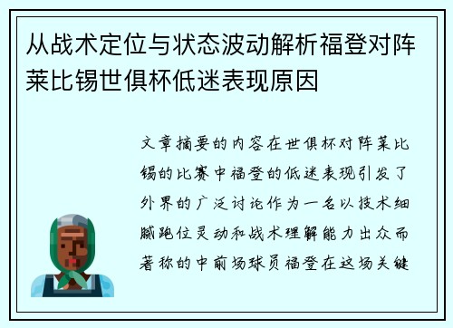 从战术定位与状态波动解析福登对阵莱比锡世俱杯低迷表现原因 从战术定位与状态波动解析福登对阵莱比锡世俱杯低迷表现原因